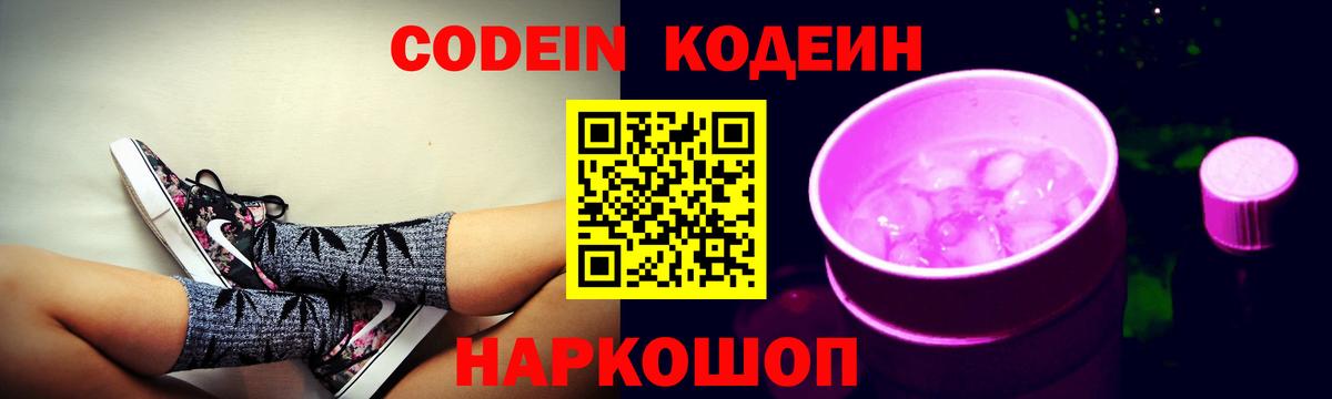 Кодеиновый сироп Lean Purple Drank  Вход с VPN  Саров  Codein Purple Drank 